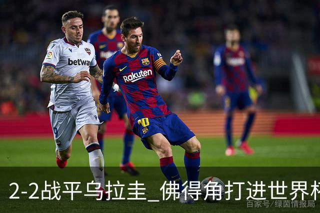 2-2战平乌拉圭 佛得角打进世界杯队史首球